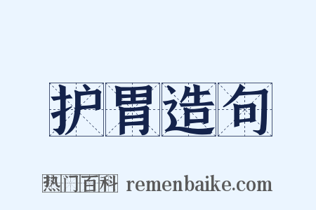 护胃造句是什么意思的图片